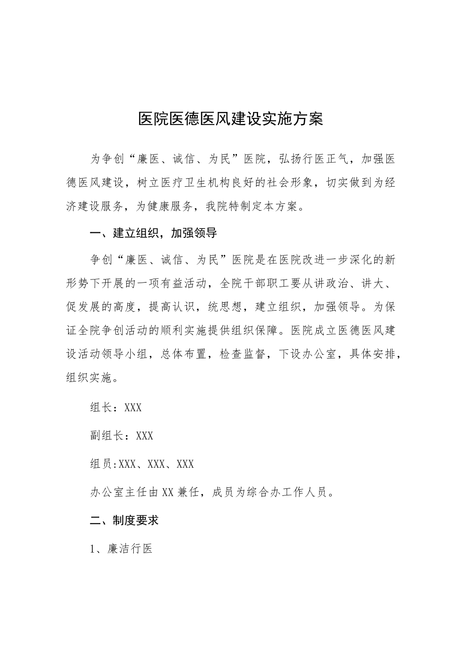 2023年医德医风医术专项整执行动实施方案七篇.docx_第1页