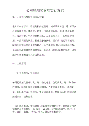 企业精细化管理实施专题方案.docx