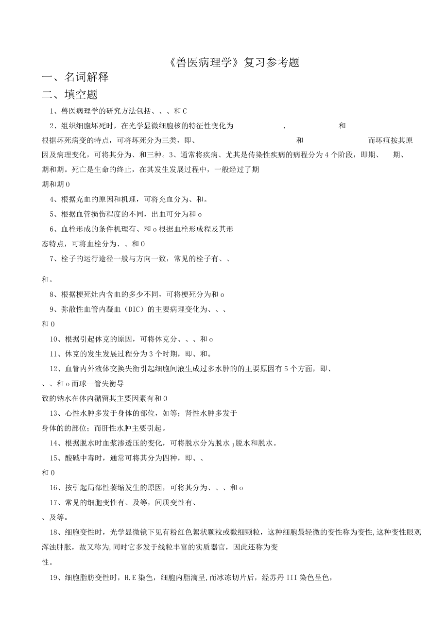 《兽医病理学》复习参考题范文.docx_第1页