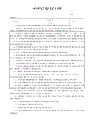 临时用电工程安全技术交底模板.docx