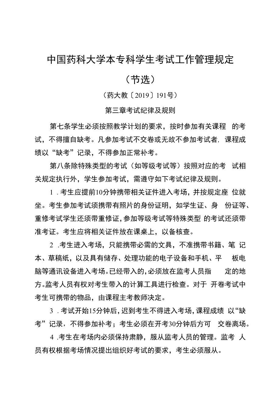 中国药科大学本专科学生考试工作管理规定节选.docx_第1页