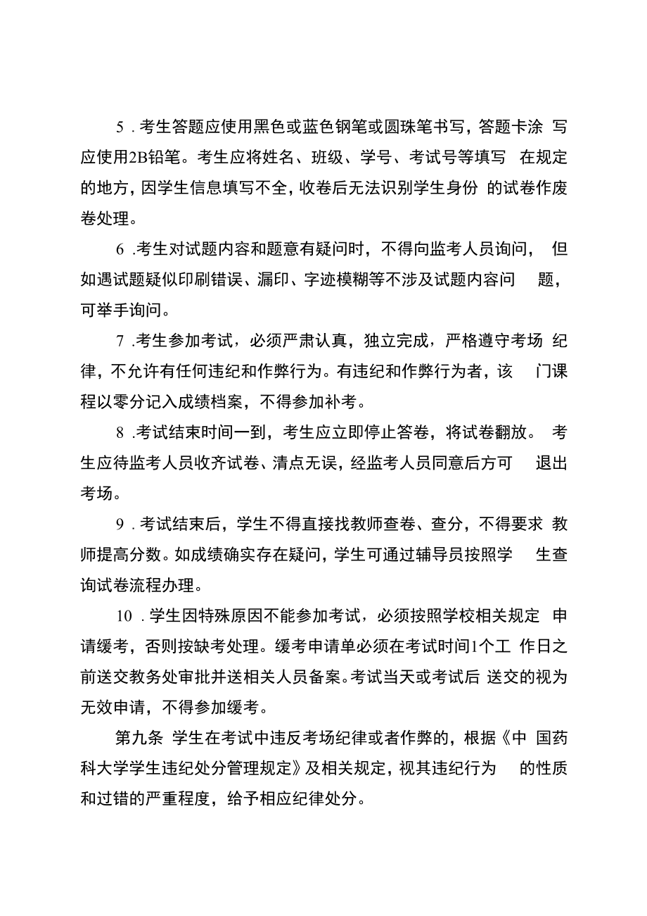 中国药科大学本专科学生考试工作管理规定节选.docx_第2页