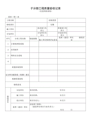 信息网络系统工程质量验收记录.docx