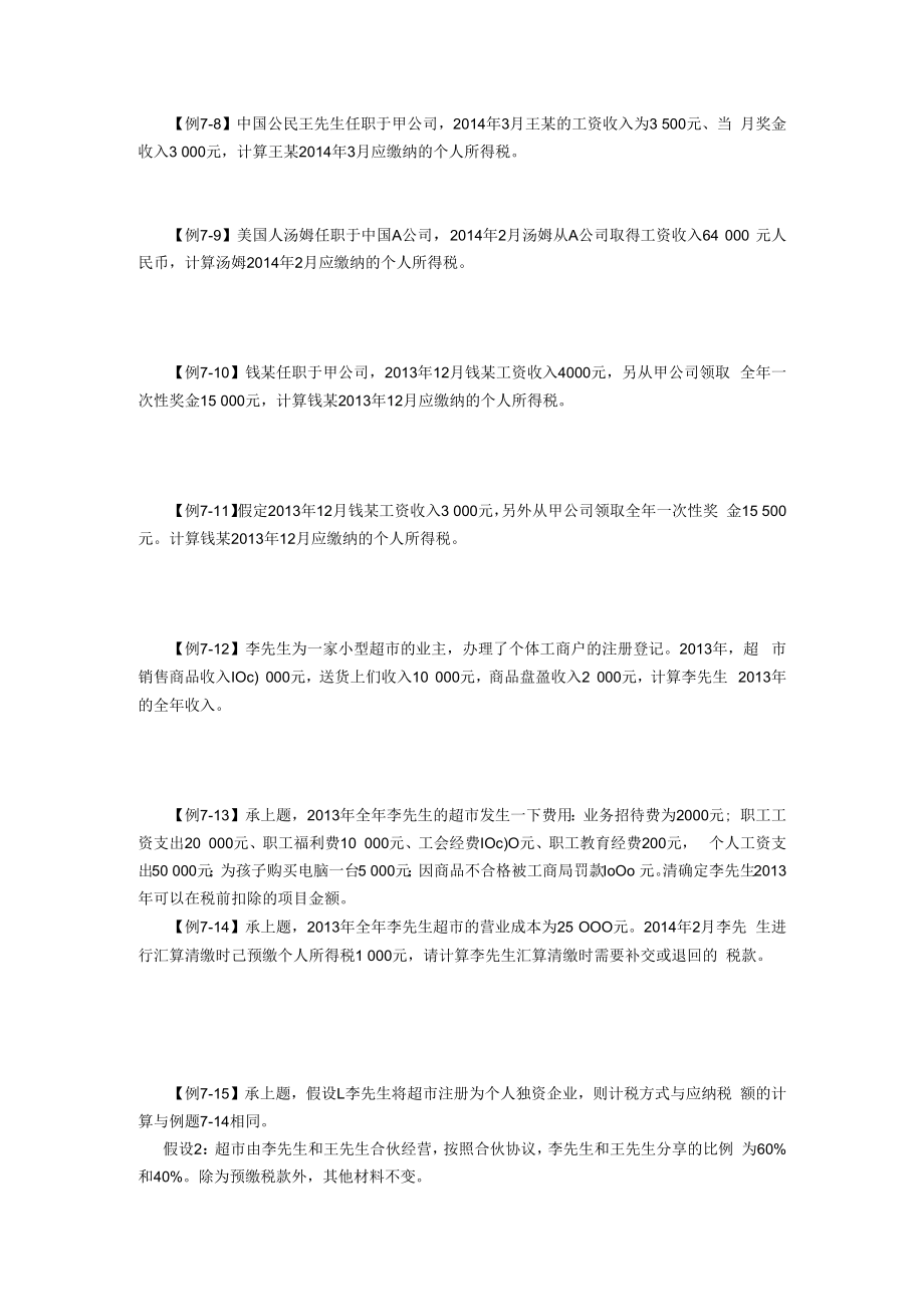 中国税制例题第七章.docx_第2页