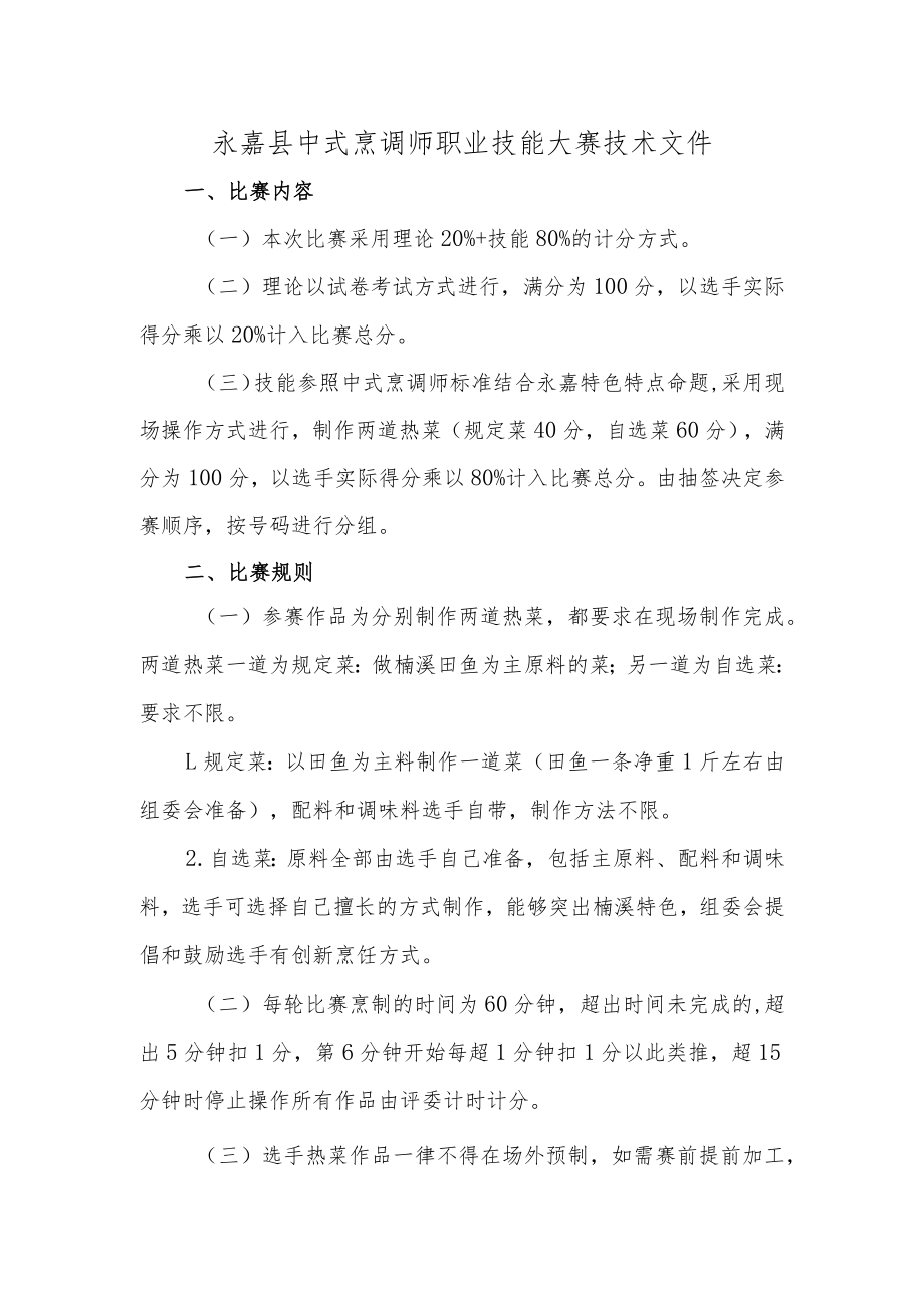 2023年永嘉县中式烹调师职业技能大赛技术文件.docx_第1页