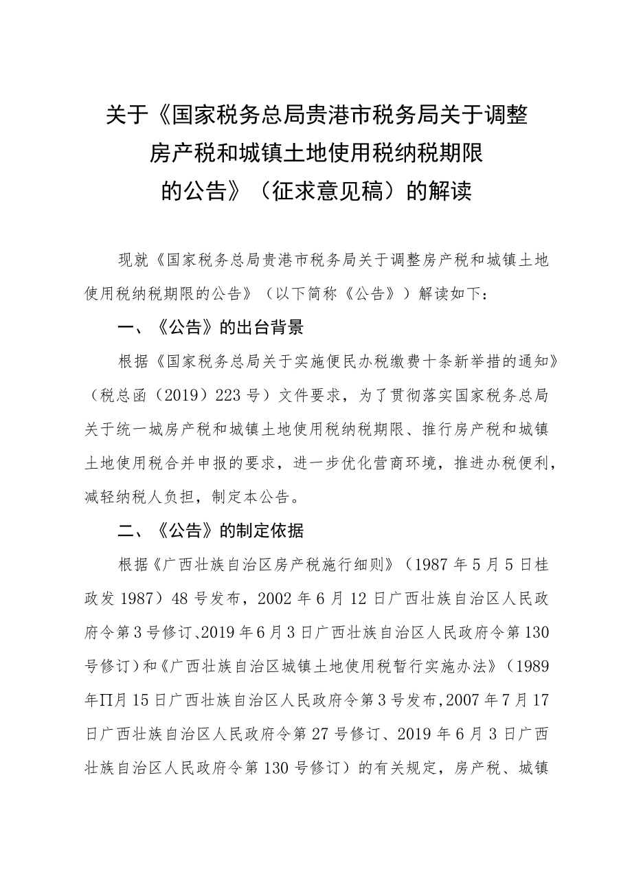 关于《国家税务总局贵港市税务局关于调整房产税和城镇土地使用税纳税期限的公告》的解读.docx_第1页