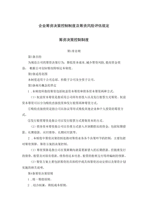 企业筹资决策控制制度及筹资风险评估规定.docx