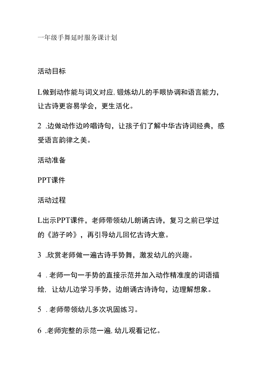 一年级手舞延时服务课计划.docx_第1页