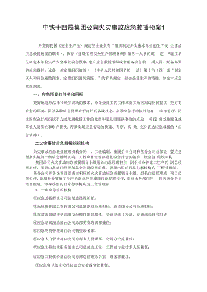 【制度方案】集团施工单位火灾事故应急救援预案(11页）.docx