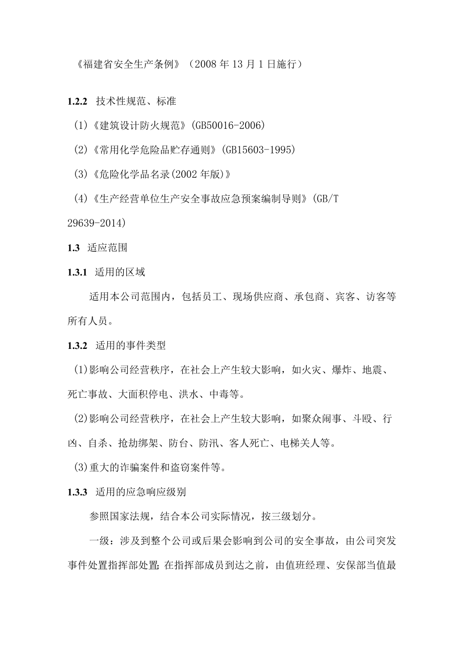 公司各类突发事件应急预案.docx_第2页