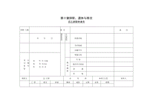 【辞职与退休】第一节 员工辞职申请书.docx