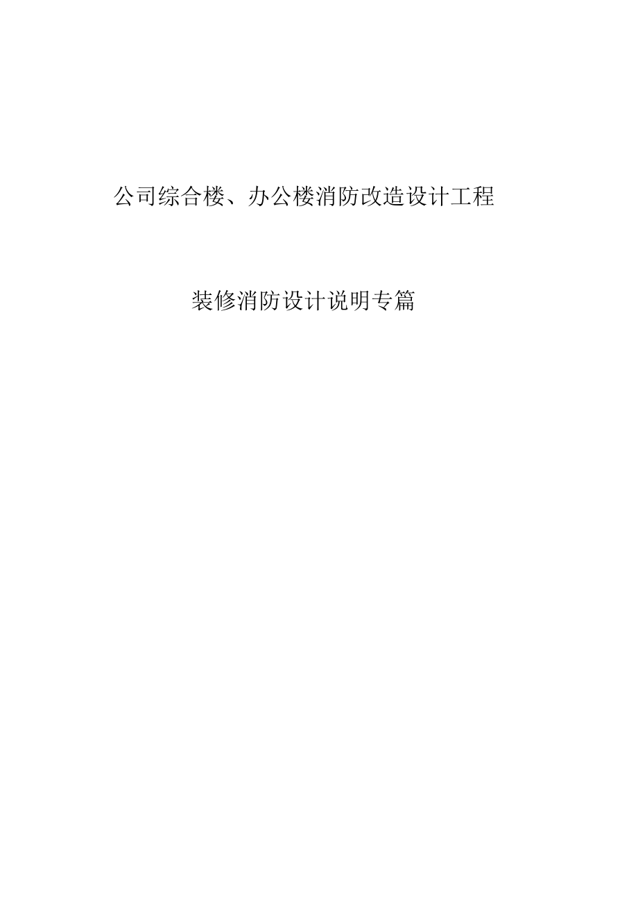 公司综合楼、办公楼消防改造设计工程装修消防设计说明专篇.docx_第1页