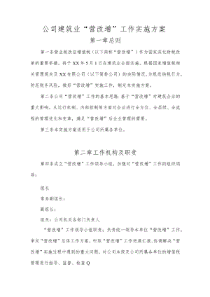 公司“营改增”工作实施方案.docx