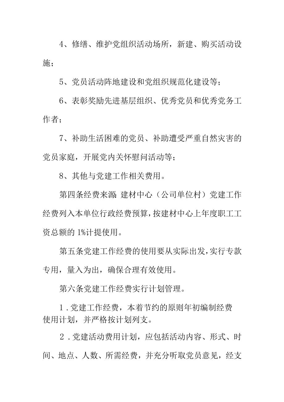 XX单位公司村党支部党建工作经费使用管理办法.docx_第2页