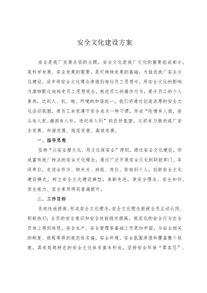 公司安全文化建设方案.docx