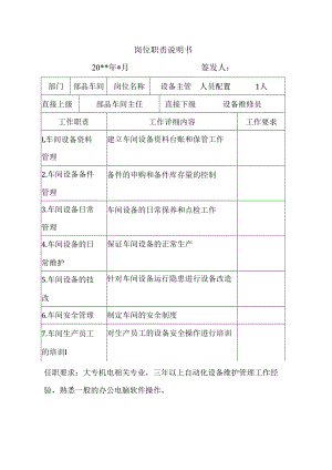 【企业生产制造部岗位职责】设备主管岗位职责说明书.docx