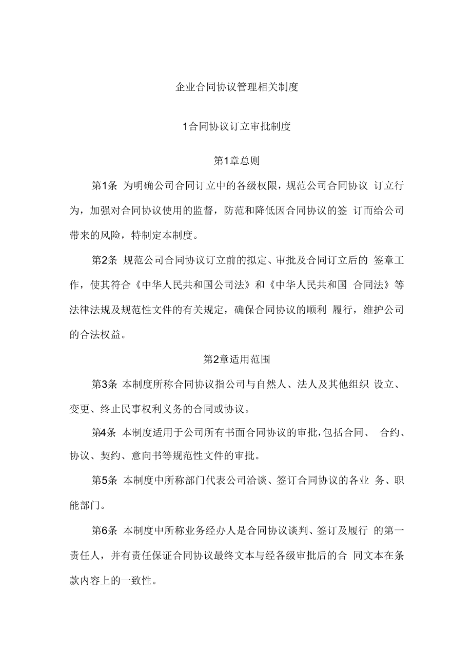 企业合同协议管理相关制度.docx_第1页