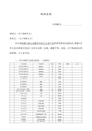 五金购销合同模板.docx