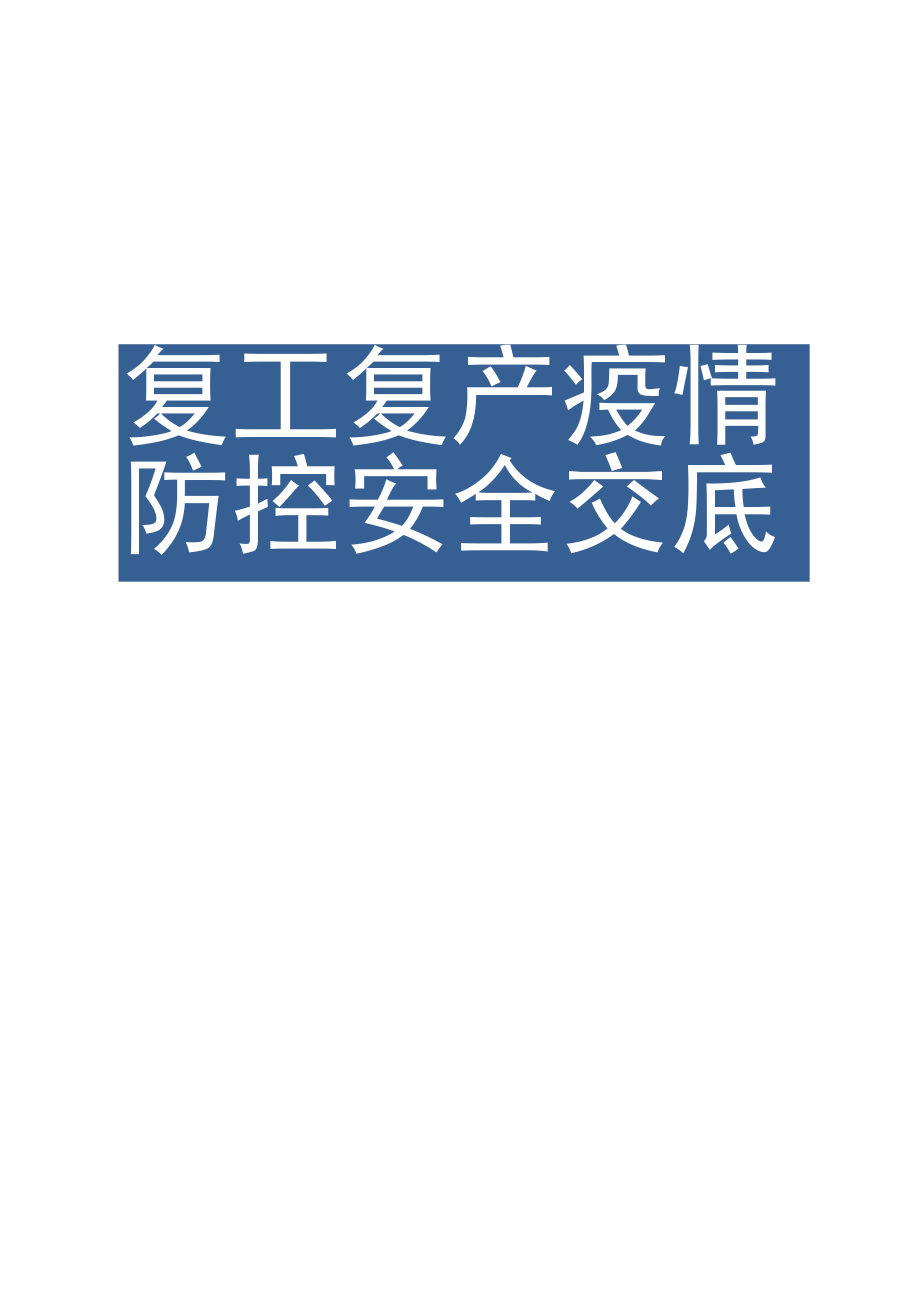 【汇编】复工复产疫情防控安全交底（12页）.docx_第1页