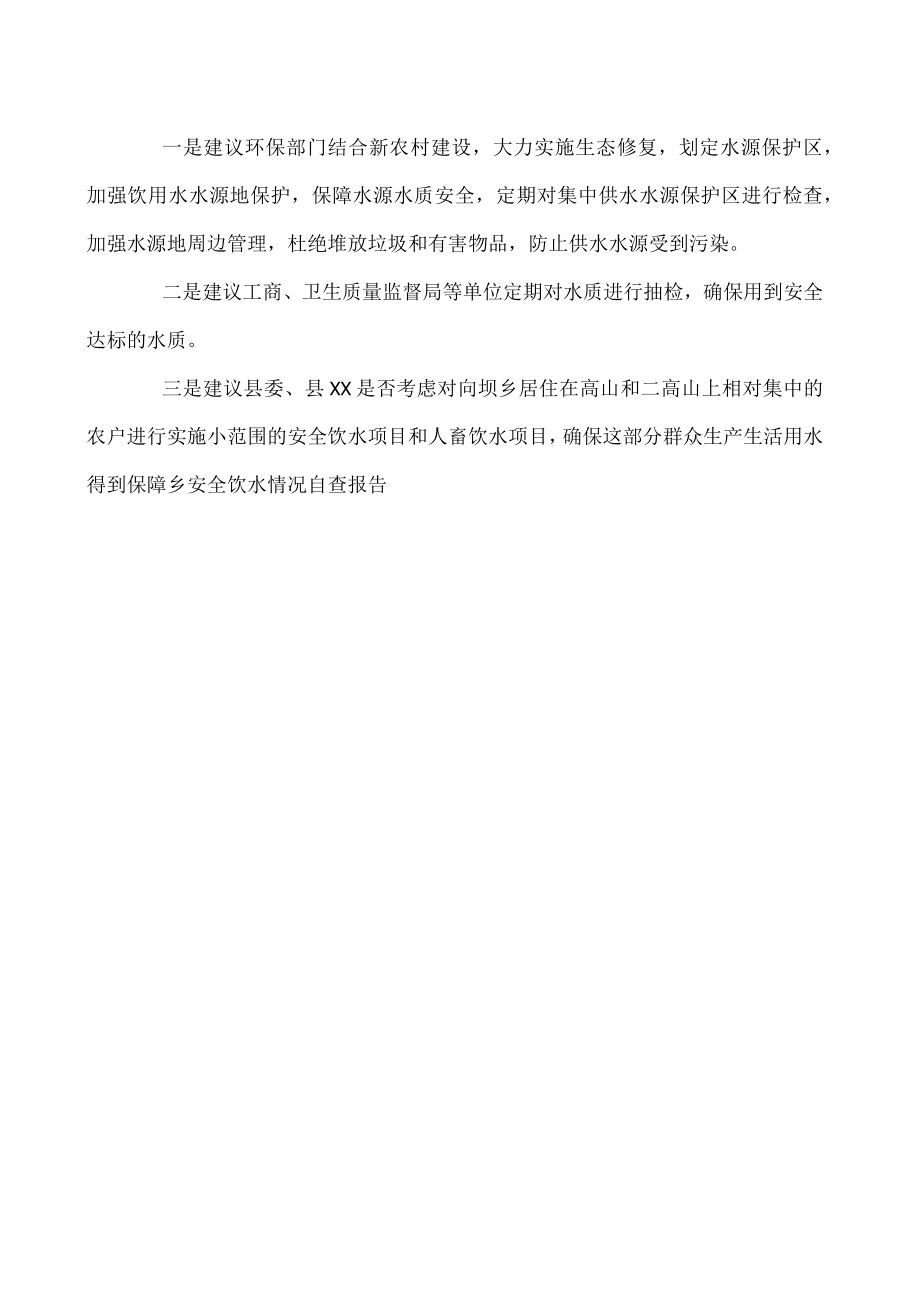 乡安全饮水情况自查报告.docx_第2页