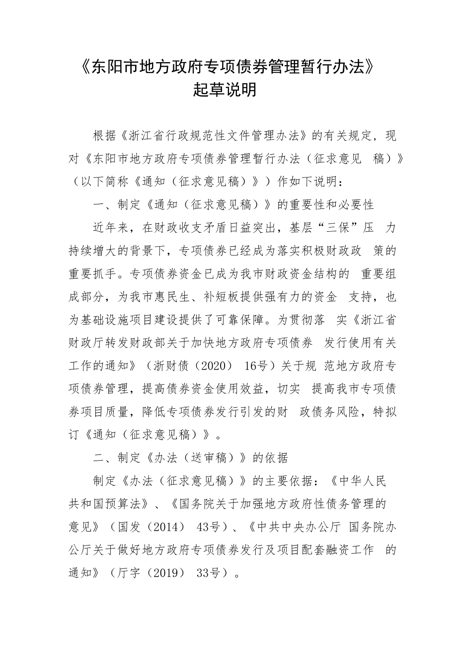东阳市地方政府专项债券管理暂行办法（征求意见稿）起草说明.docx_第1页