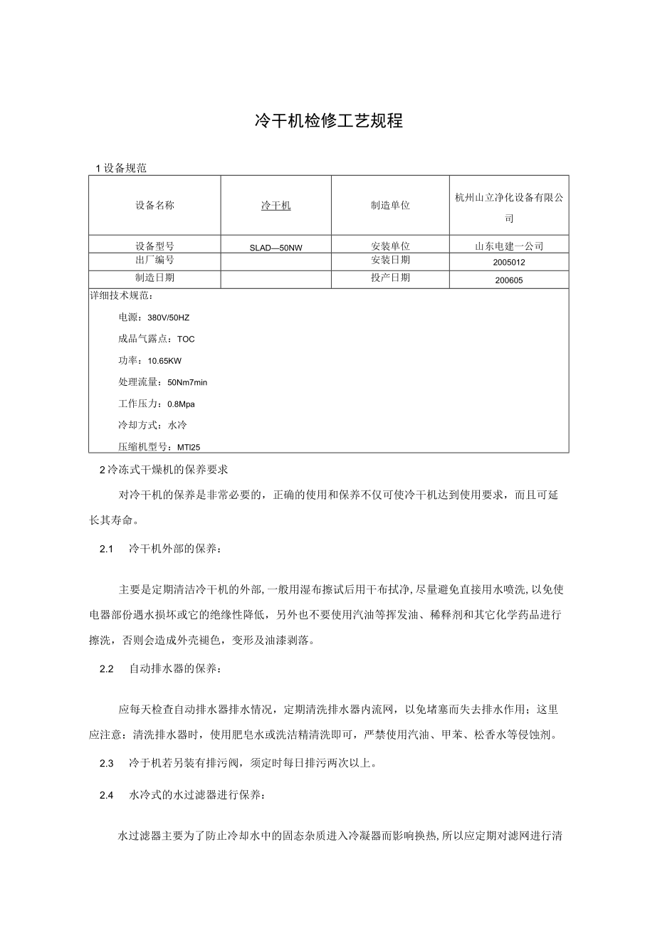 冷干机检修工艺规程.docx_第1页