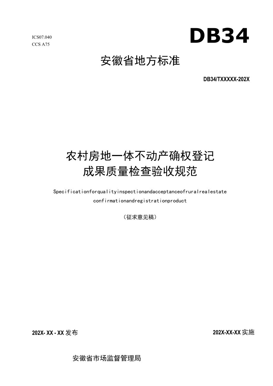 农村房地一体不动产确权登记成果质量检查验收规范.docx_第1页