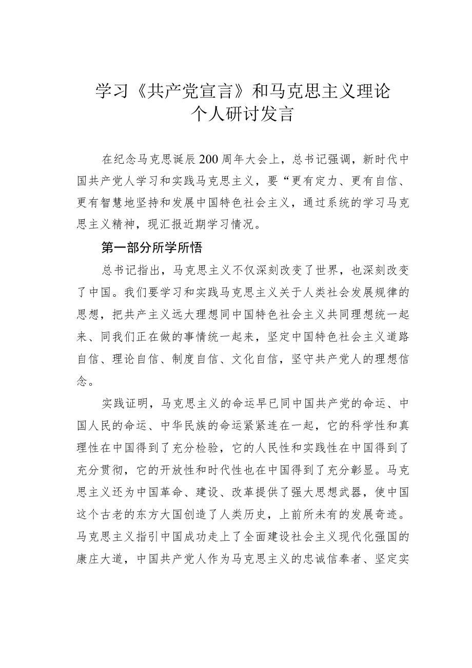 学习《共产党宣言》和马克思主义理论个人研讨发言 .docx_第1页