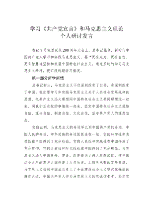 学习《共产党宣言》和马克思主义理论个人研讨发言 .docx