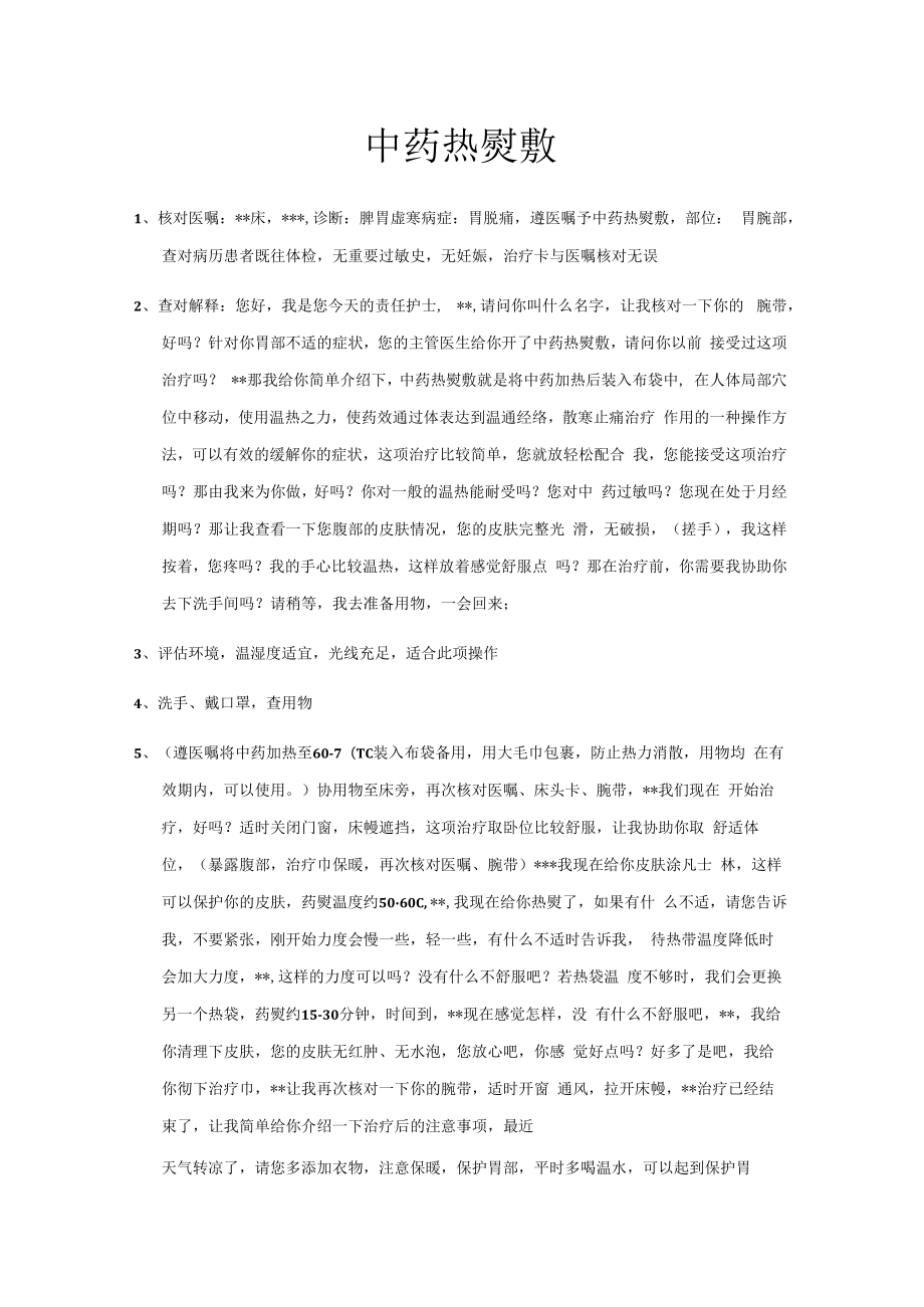 中药热熨敷.docx_第1页