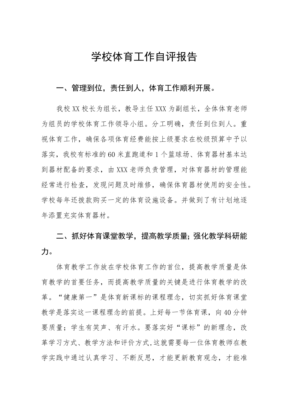 2023年学校体育教育工作自评报告四篇例文.docx_第1页