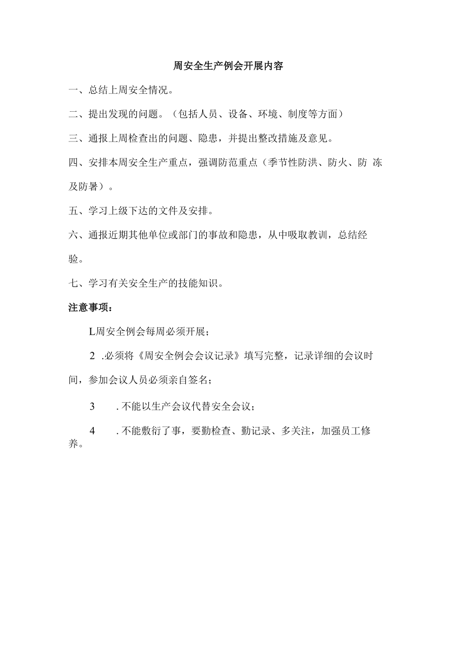 【制度方案】周安全例会开展内容要点.docx_第1页