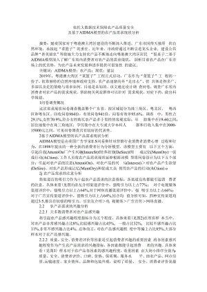 依托大数据技术保障农产品质量安全及基于AIDMA 模型的农产品需求现状分析.docx