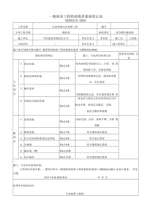 一般抹灰检验批（南面）.docx