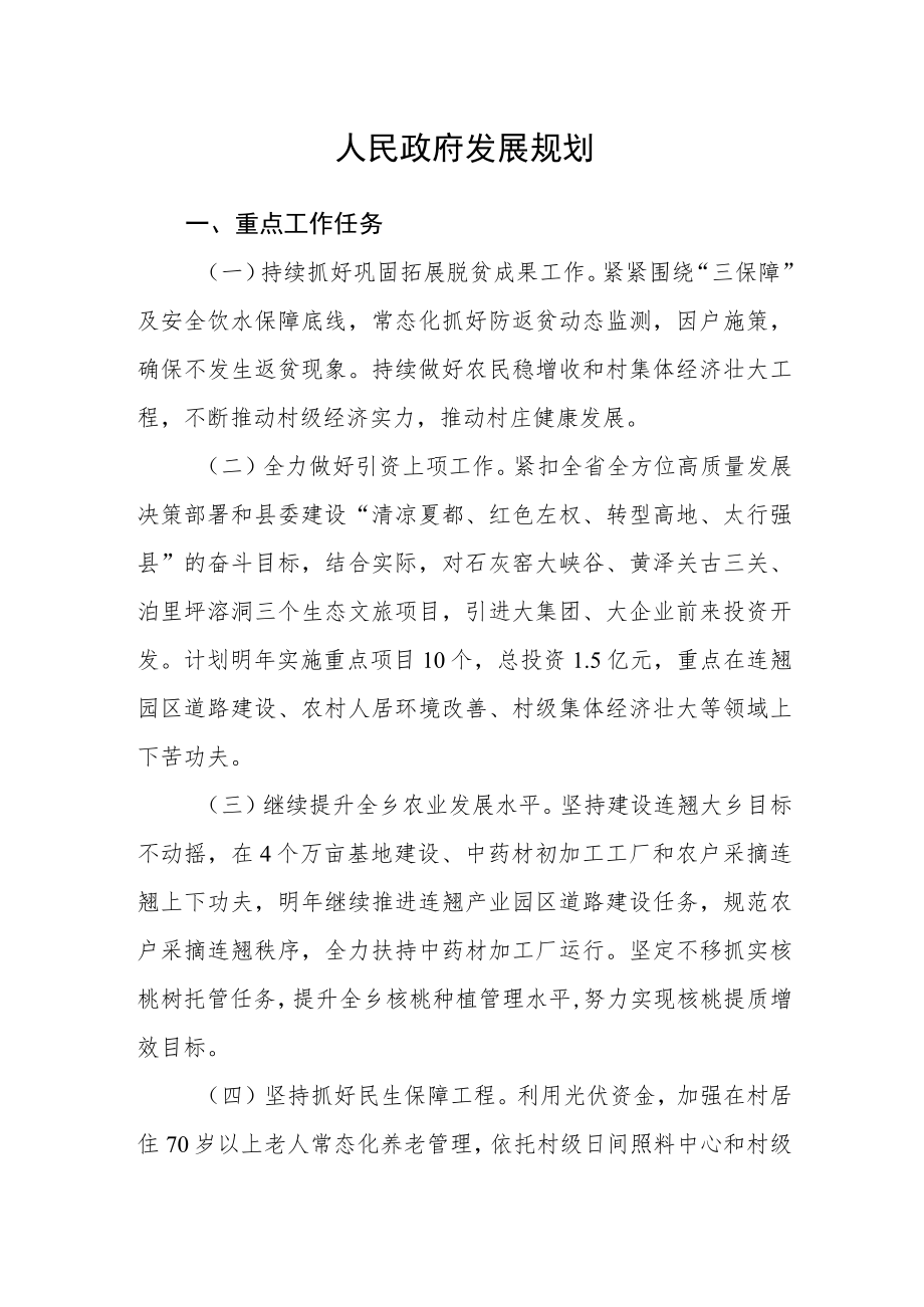 人民政府发展规划 .docx_第1页