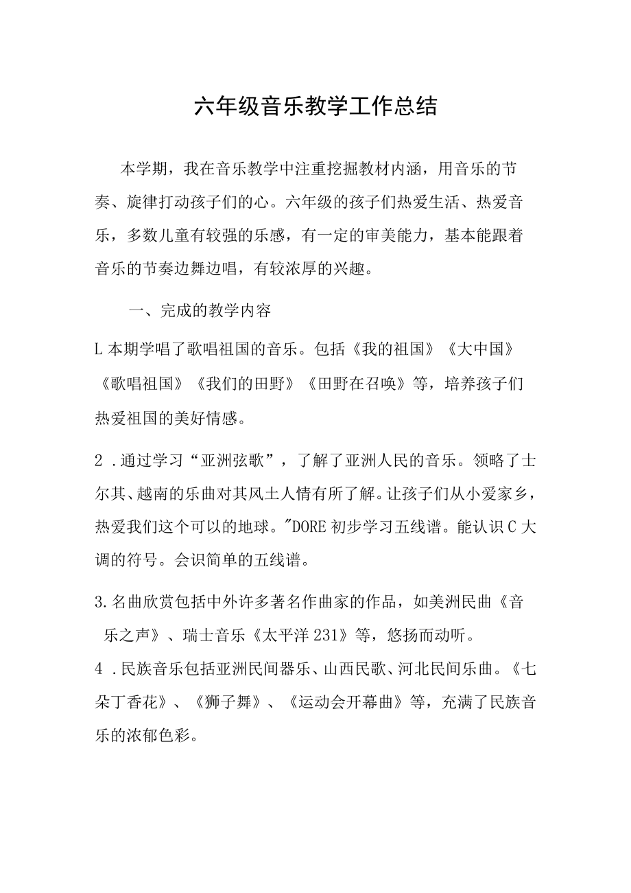 六年级上期音乐总结.docx_第1页