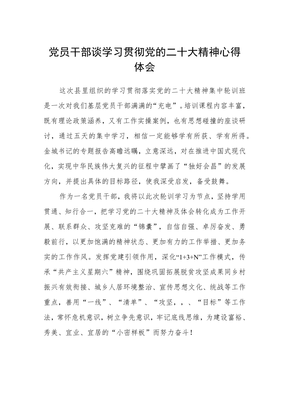 党员干部谈学习贯彻党的二十大精神心得体会精选.docx_第1页