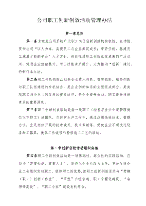 公司职工创新创效活动管理办法.docx