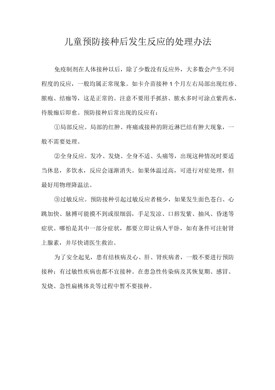 儿童预防接种后发生反应的处理办法.docx_第1页