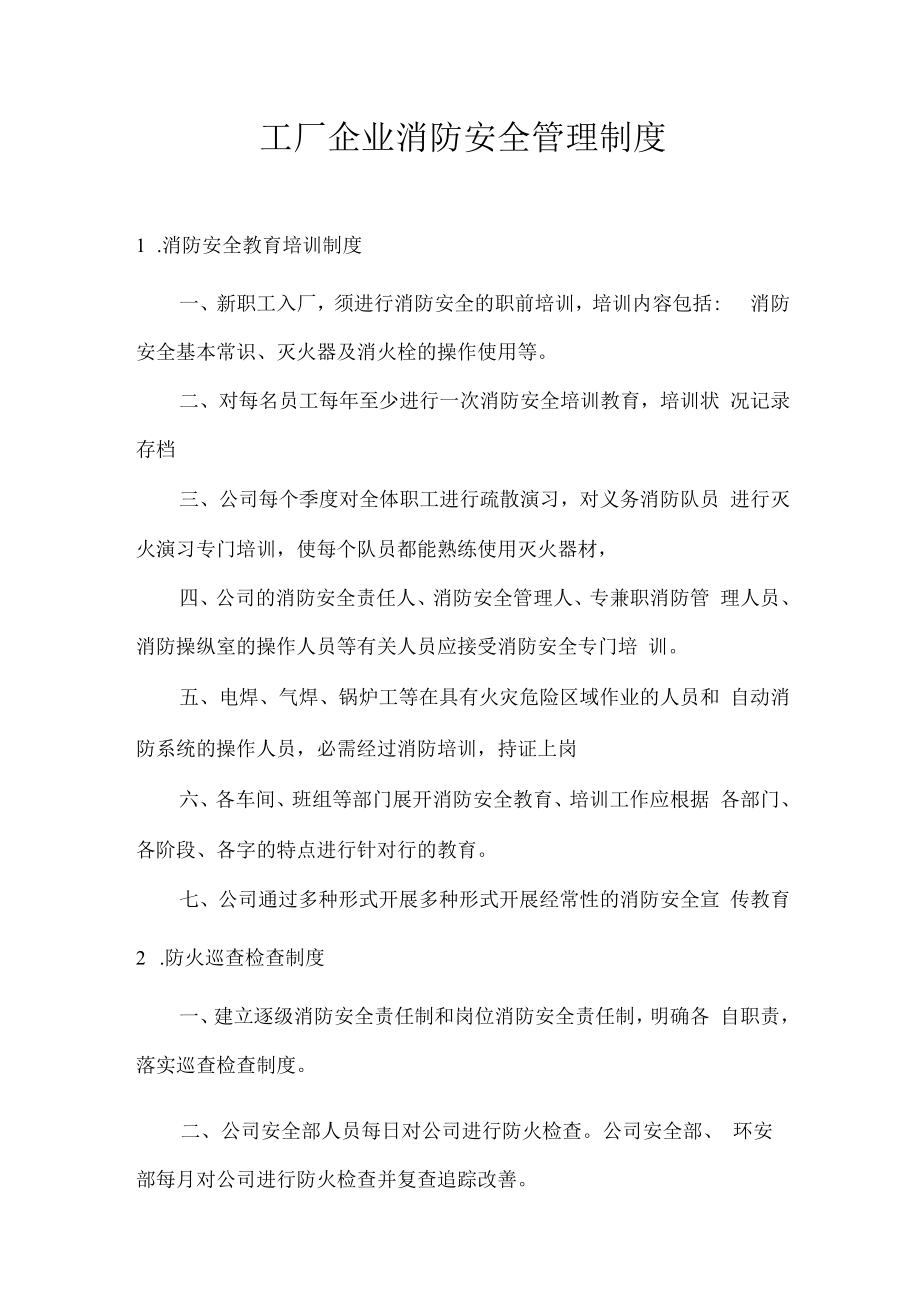 【制度】消防安全管理制度汇编17项（12页）.docx_第1页