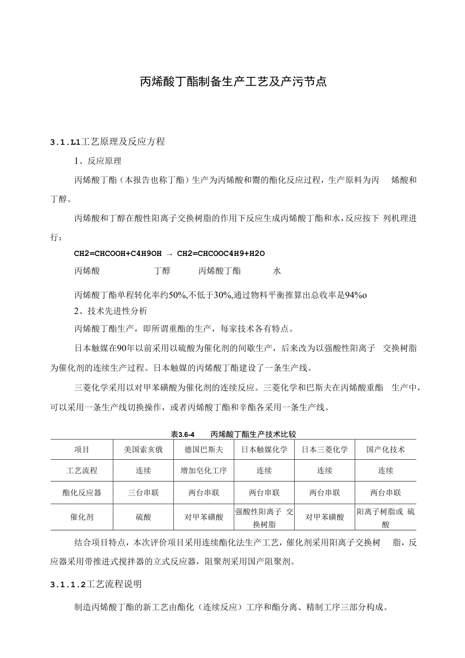 丙烯酸丁酯制备生产工艺及产污节点.docx_第1页