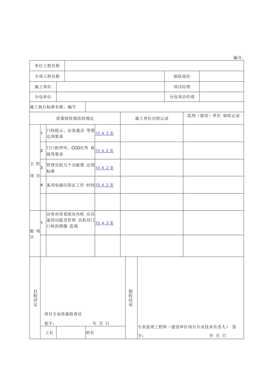 住宅(小区)智能化安全防范系统+火灾自动报警及消防联动系统+监控与管理系统检验批质量验收记录.docx_第1页