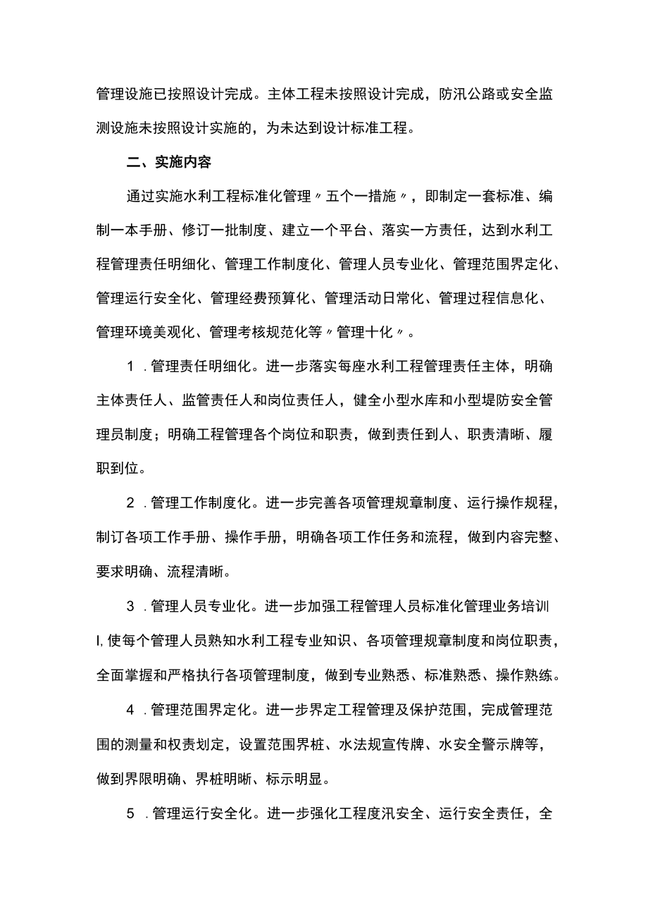 全面推行水利工程标准化管理实施方案.docx_第2页