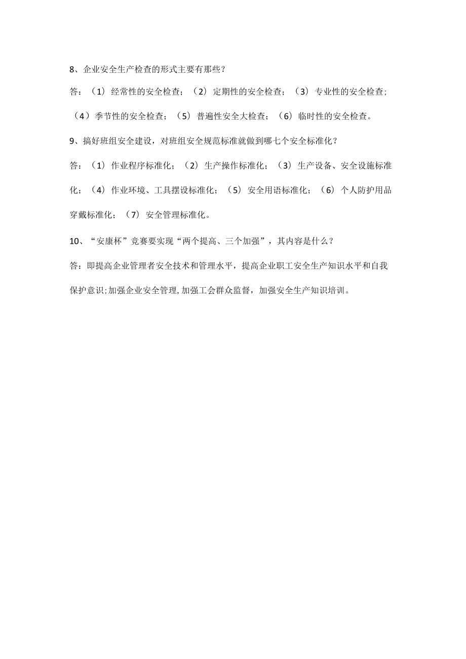 公司安全生产知识考试题（简答题）.docx_第2页