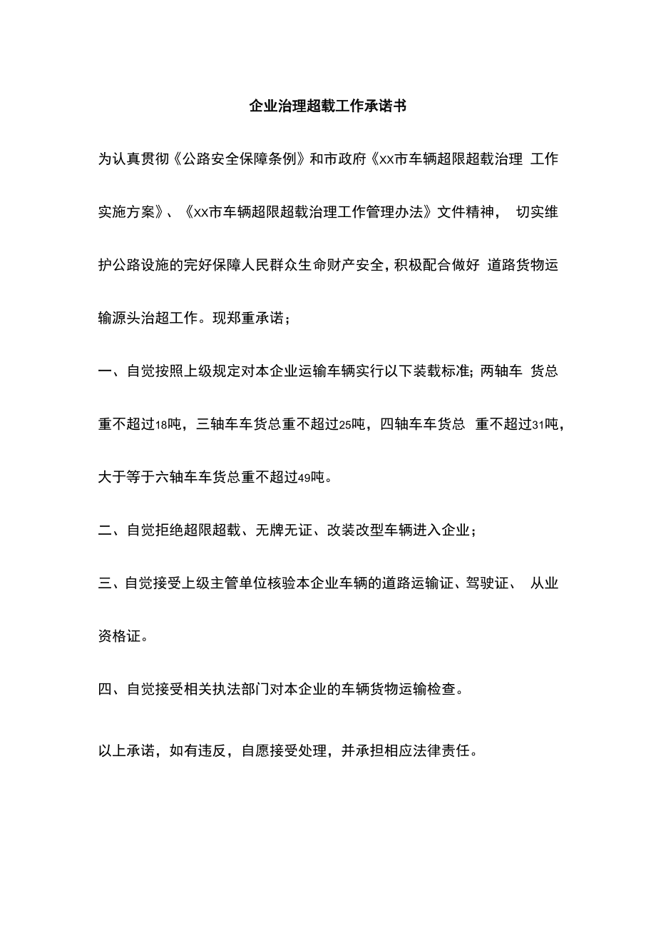 企业治理超载工作承诺书.docx_第1页