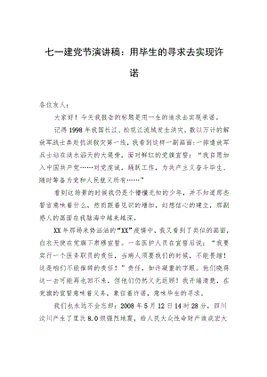 七一建党节演讲稿：用毕生的寻求去实现许诺.docx