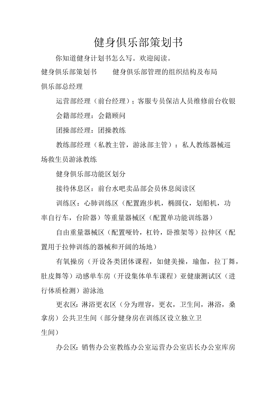 健身俱乐部策划书2篇.docx_第1页