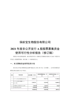 保龄宝：2021年度非公开发行A股股票募集资金使用可行性分析报告（修订稿）.docx