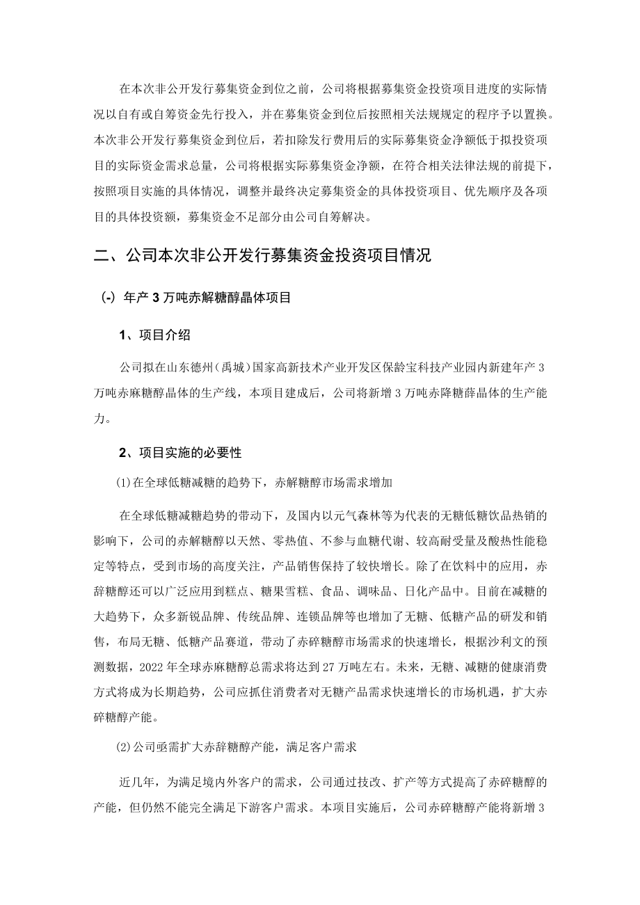 保龄宝：2021年度非公开发行A股股票募集资金使用可行性分析报告（修订稿）.docx_第2页