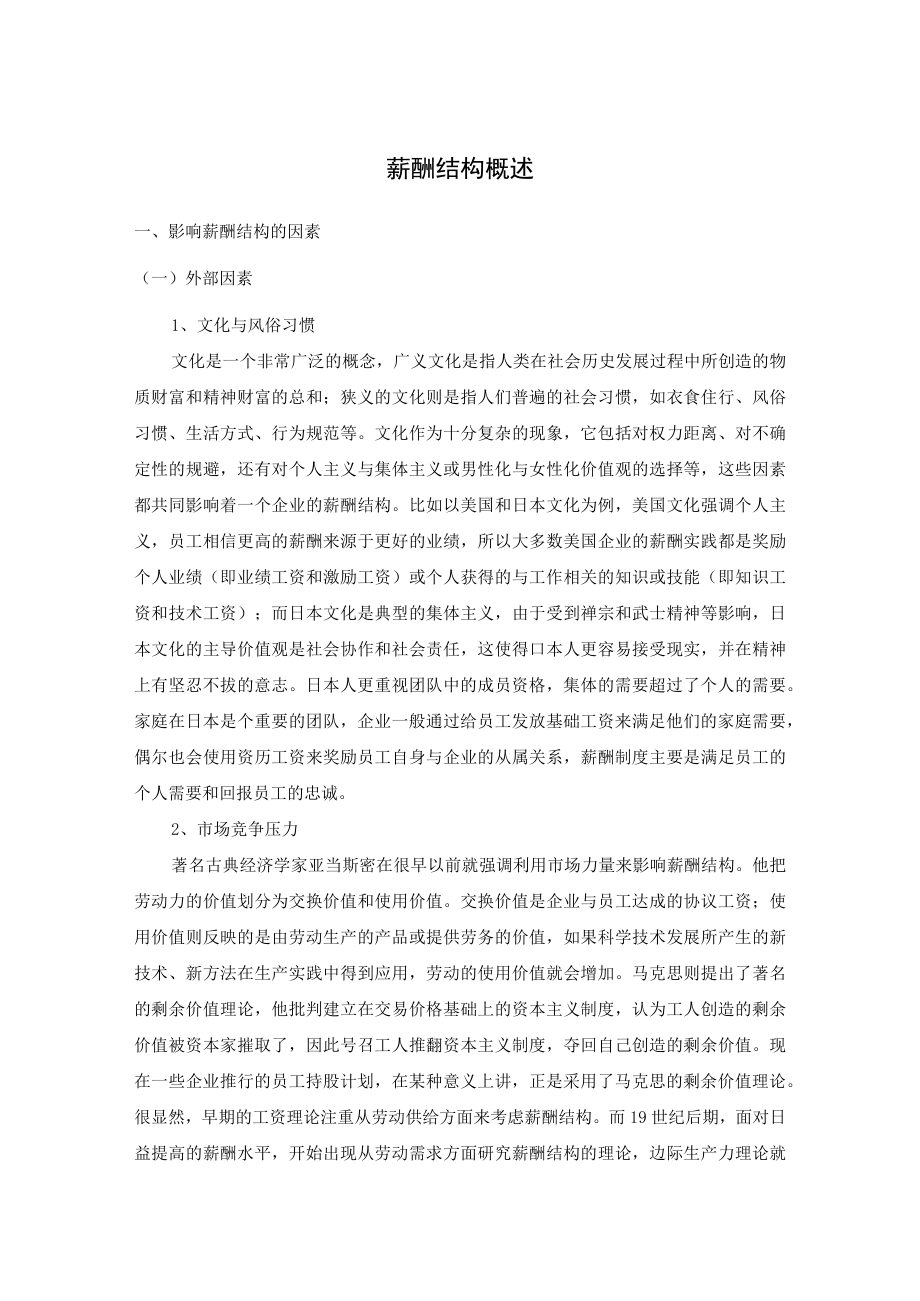 公司薪酬结构概述及薪酬结构设计.docx_第1页